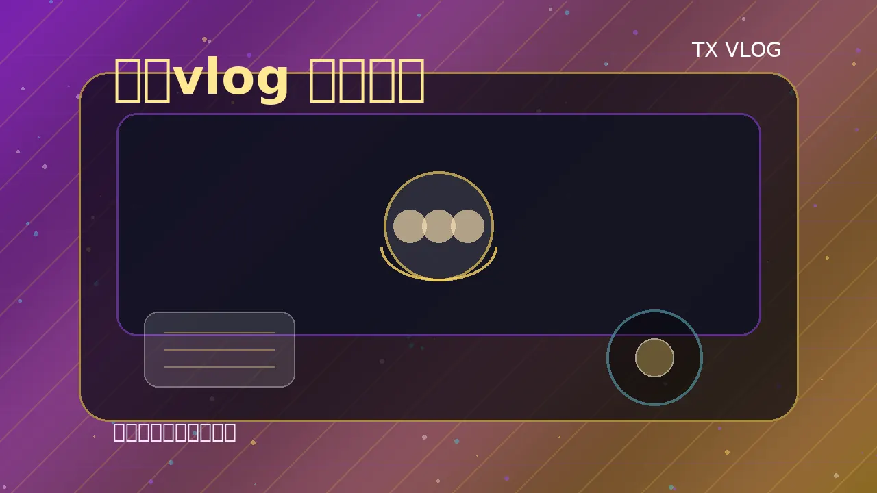 糖心vlog糖心vlog视频社区视觉图